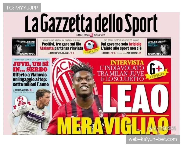 AC米兰莱奥驱动进攻表现波动，是否面临团队协同能力的阶段性考验