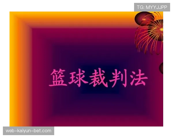 裁判职责：场上判罚与规则执行的核心分工解析