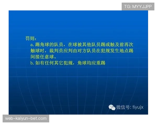 角球规则详解：判罚条件、最后触球与裁判判定要点