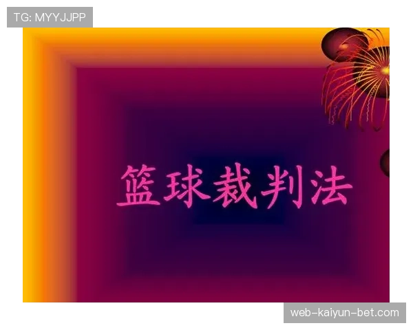 门线技术决定进球判罚的触发条件与裁判确认标准