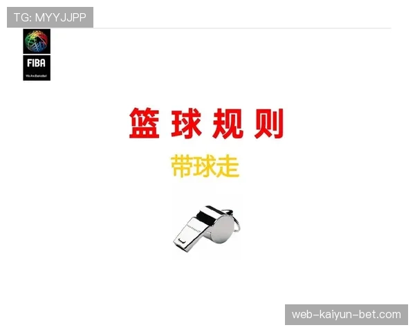 深度解析篮球规则中走步和两次运球区别