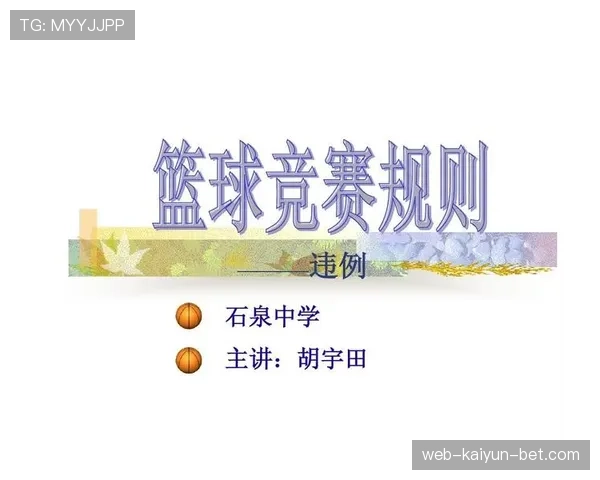篮球快攻犯规判定的核心规则依据与裁判执行标准详解